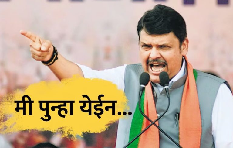 BJP Tweet : ‘मी पुन्हा येईन’ कहाणी में ट्विस्ट हैं … फडणवीसांचा खुलासा, मात्र शिंदे गटात नाराजी