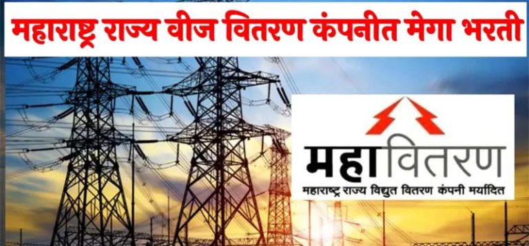 MSEDCL : Recruitment of electrical assistant