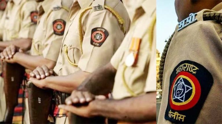 Police महाभरती : महाराष्ट्रात पोलिस शिपाई पदांसाठी भरती