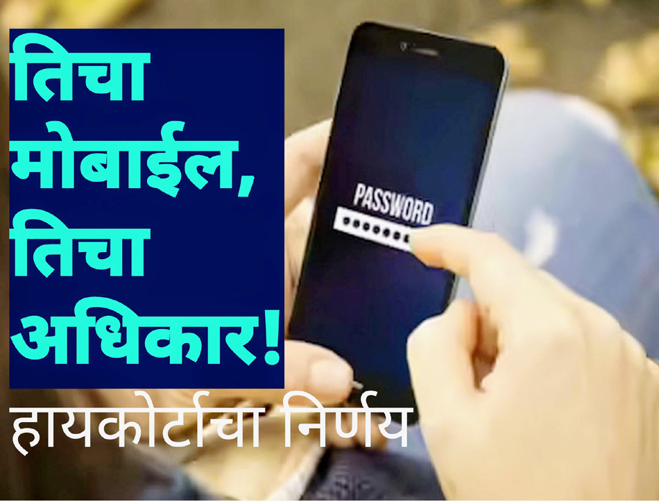 पत्नीकडे फोन, बँक पासवर्ड मागणे हा घरगुती हिंसाचार! संभाषणाचा अधिकार गोपनियतेचा भाग